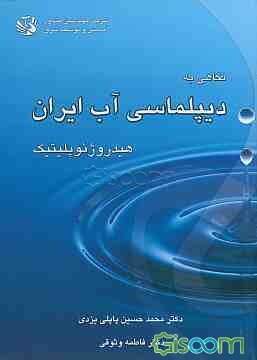 نگاهی به دیپلماسی آب ایران هیدروژئوپلیتیک