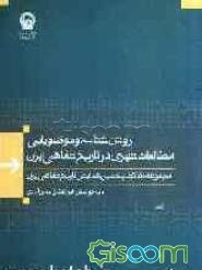 روش‌شناسی و موضوع‌یابی مطالعات شهری در تاریخ شفاهی: مجموعه مقالات پنجمین همایش تاریخ شفاهی ایران (پانزدهم اسفند 1387)