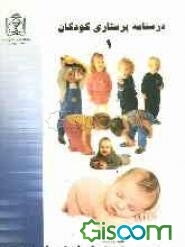 درسنامه پرستاری کودکان 1