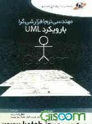 مهندسی نرم‌افزار شی‌ء‌گرا با رویکرد UML