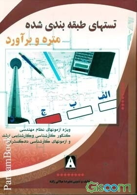 تستهای طبقه‌بندی شده متره و برآورد