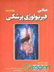مبانی فیزیولوژی پزشکی