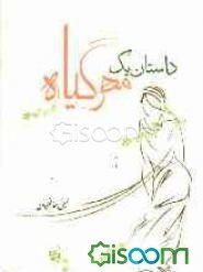 داستان یک مهر گیاه