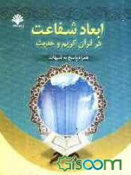 ابعاد شفاعت در قرآن کریم و حدیث