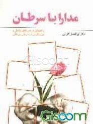 مدارا با سرطان به همراه چکیده‌ای از درمانهای مکمل و جایگزین در درمان سرطان