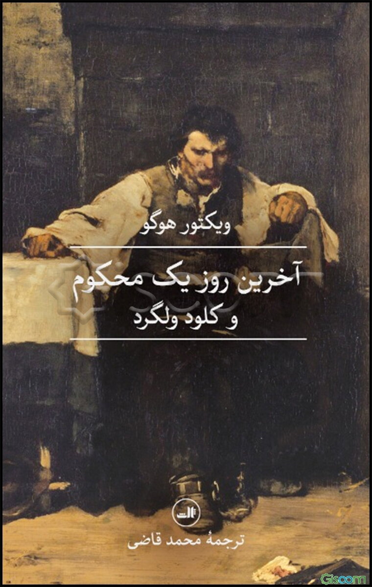 آخرین روز یک محکوم و کلود ولگرد