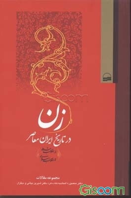 زن در تاریخ ایران معاصر (از انقلاب مشروطه تا انقلاب اسلامی): مجموعه مقالات سمینار بین‌المللی زن در تاریخ ایران معاصر دانشگاه زنجان، 15 تا 17 اسفند 138
