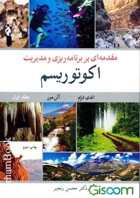 مقدمه‌ای بر برنامه‌ریزی و مدیریت اکوتوریسم