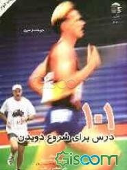 101 درس برای شروع دویدن