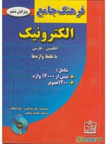 فرهنگ جامع انگلیسی فارسی الکترونیک