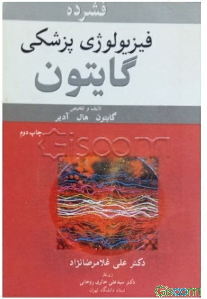 فشرده فیزیولوژی پزشکی گایتون