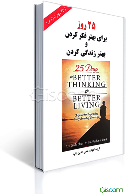 25 روز برای بهتر فکر کردن و بهتر زندگی کردن: راهنمایی برای بهبود زندگی (25 مهارت زندگی)