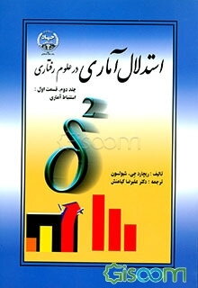 استدلال آماری در علوم رفتاری: قسمت اول: استنباط آماری (جلد 2)