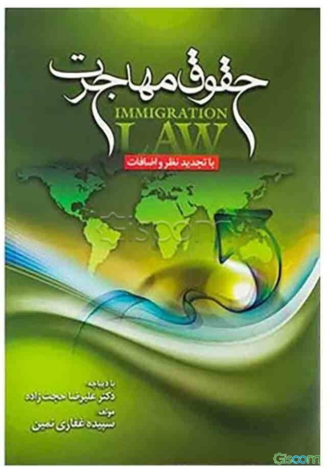 حقوق مهاجرت: حقوق بین‌الملل مهاجرت، سازمانهای بین‌المللی مهاجرت، بررسی نظام حقوقی کانادا در مهاجرپذیری