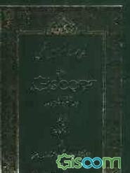 فهرست نسخه‌های خطی اهدایی حضرت آیه‌الله العظمی سیدعلی خامنه‌ای مدظله العالی: اخلاق و ادعیه (جلد 6)