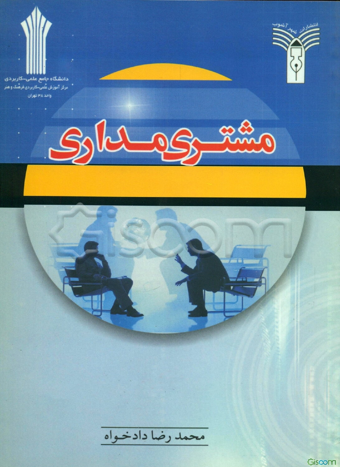 مشتری ‌مداری (علمی - کاربردی)