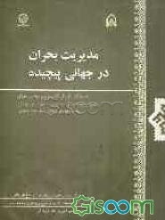 مدیریت بحران در جهانی پیچیده