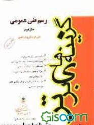 رسم فنی عمومی: کنکور کاردانی پیوسته فنی حرفه‌ای و کاردانش شامل: نکته‌های برگزیده هر درس و حل تمرین، سوالات چهارگزینه‌ای و ...