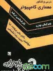 درس و کنکور معماری کامپیوتر: ویژه داوطلبان کنکور کارشناسی ارشد مهندسی کامپیوتر، فن‌آوری اطلاعات و علوم کامپیوتر