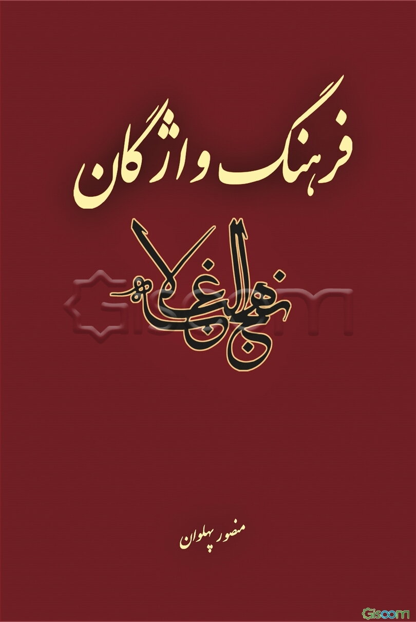 فرهنگ واژگان نهج البلاغه
