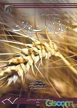 مبانی زراعت جو لخت