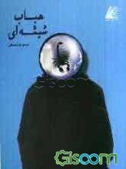 حباب شیشه‌ای: مجموعه داستان