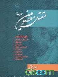 مقتل المعصومین (ع) (جلد 3)