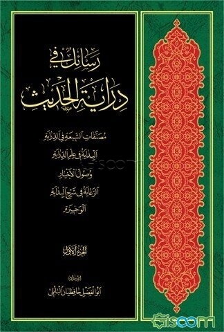 رسائل فی درایه الحدیث (جلد 2)