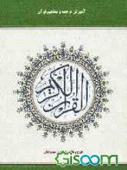 آموزش ترجمه و مفاهیم قرآن کریم: ترجمه لغات قرآن به ترتیب آیات (به تفکیک لغات جدید و تکراری)، ارائه معانی، مفاهیم و موضوع آیات (به صورت ترجمه توضیحی)