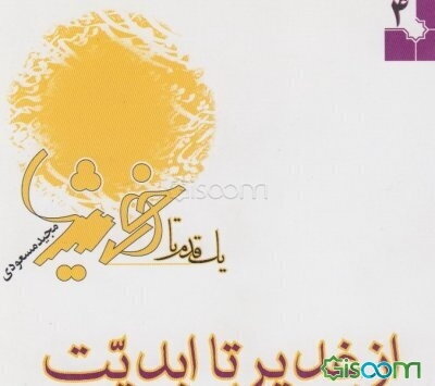 از غدیر تا ابدیت