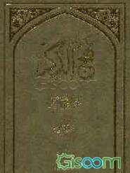 نهج الذکر فارسی - عربی (جلد 1)