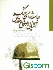 جامعه‌شناسی جنگ و آشنایی با دفاع مقدس