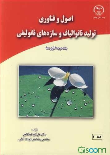 اصول و فناوری تولید نانوالیاف و سازه‌های نانولیفی: کاربردها (جلد 2)