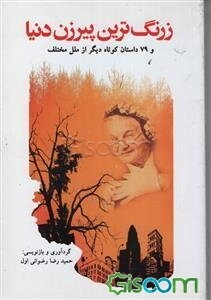 زرنگ‌ترین پیرزن دنیا (و 79 داستان کوتاه دیگر از ملل مختلف جهان)