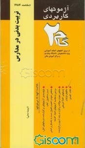 آزمون‌های کاربردی تربیت بدنی در مدارس: نمونه سوالات ادوار گذشته ویژه دانشجویان دانشگاه پیام نور