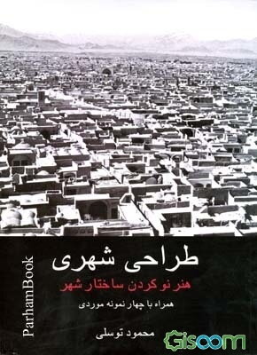 طراحی شهری: هنر نوکردن ساختار شهر همراه با چهار نمونه موردی
