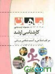 حرکات اصلاحی و آسیب‌شناسی ورزشی: مجموعه تربیت بدنی