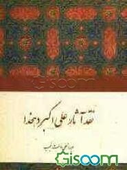 نقد آثار علی‌اکبر دهخدا