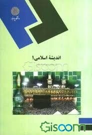 اندیشه اسلامی (1) (کلیه رشته‌ها)