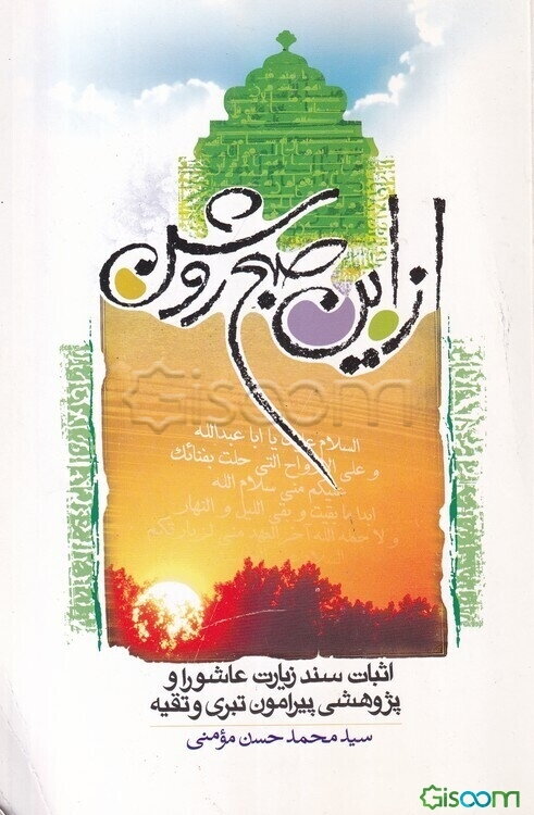 از این صبح روشن: اثبات سند زیارت عاشورا و پژوهشی پیرامون تبری و تقیه