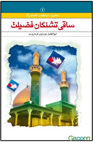 ساقی تشنگان فضیلت