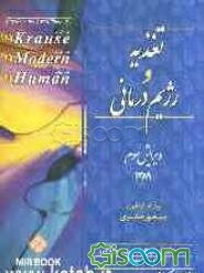 تغذیه و رژیم‌درمانی: بانضمام آزمون‌های کارشناسی ارشد و دکتری 88 - 77