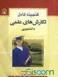 گنجینه کامل نگارشهای علمی دانشجویی (روش تحقیق، نگارش پایان‌نامه، مقاله‌نویسی، رزومه‌نگاری، تدوین گزارش)
