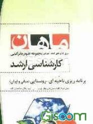 برنامه‌ریزی ناحیه‌ای - روستایی (مبانی و ایران): مجموعه جغرافیا کارشناسی ارشد