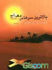 بالاترین سرها در سفر به معراج