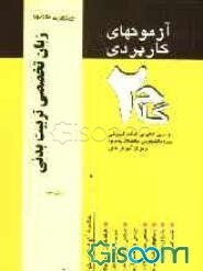 آزمون‌های کاربردی زبان تخصصی تربیت بدنی (زبان تخصصی 1): نمونه سوالات ادوار گذشته به همراه پاسخ تشریحی