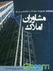 مجموعه سوالات تخصصی برای مشاوران املاک