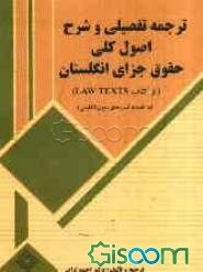 ترجمه تفصیلی و شرح اصول کلی حقوق جزای انگلستان (از کتاب Law texts) (به انضمام تست‌های متون انگلیسی)