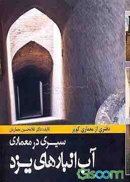 سیری در معماری آب‌انبارهای یزد: دفتری از معماری کویر