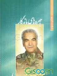 امیر سرتیپ ستاد فرض‌الله شاهین‌راد